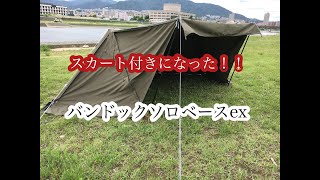 スカート付きになった！！バンドック　ソロベース　BDK-79EX　初設営