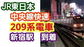 【ノーカット版】JR東日本 中央線快速 209系電車 新宿駅 到着 190/ No edit JR East 209 Series Train Arrival at Shinjuku Station