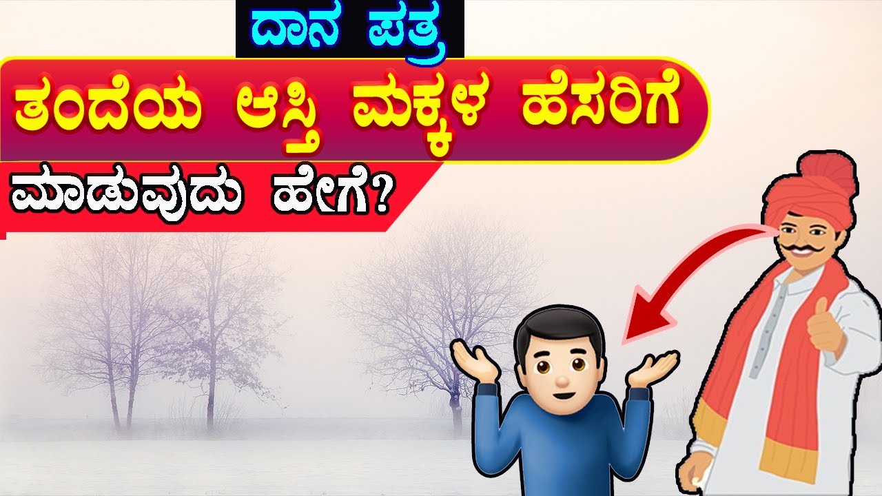 ತಂದೆಯ ಆಸ್ತಿ ದಾನ ಪತ್ರದ ಮೂಲಕ  ಮಕ್ಕಳ ಹೆಸರಿಗೆ // 