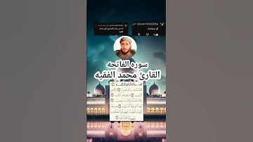سوره الفاتحه بصوت القارئ محمد الفقيه