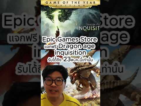 🔥Epic Games Store แจกฟรี Dragon age inquisition 🔥#เกม #otabest #เกมกับshorts #epicgames