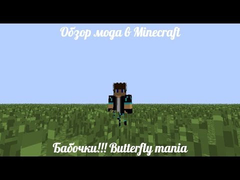 Маджонг скачать мод на бабочек для майнкрафта