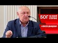 Бог на нашей стороне - Алексей Демидович