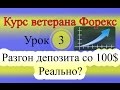 Разгон депозита со 100$ на Форекс. Реально? (Курс ветерана Форекс Урок 3)