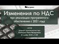 Изменения по НДС при реализации программного обеспечения с 2021 года