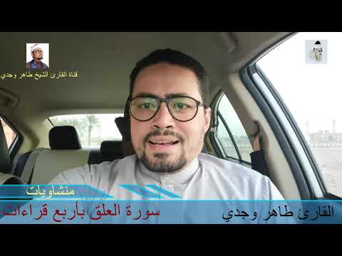 كأنه هو طاهر وجدي يقلد الشيخ المنشاوي في سورة العلق بطريقته البكاءة بأربع روايات