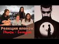 РЕАКЦИЯ Miyagi- SAMURAI/ Японки слушают Русскую музыку