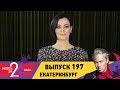 Успеть за 24 часа | Выпуск 197 | Екатеринбург