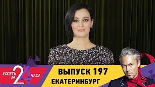 Успеть за 24 часа | Выпуск 197 | Екатеринбург