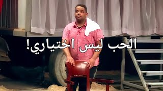 الحب قرار اجباري مو اختياري ❤️ -خالد المظفر