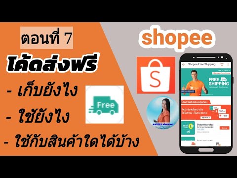 วิธีเก็บโค้ดส่วนลด Shopee |  ใช้รหัสจัดส่งฟรี