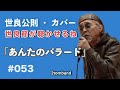 あんたのバラード 世良公則カバー、カラオケ、2tomband, ライブ感が好き、歌ってみた、