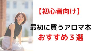 【アロマ初心者向け】最初に買うならこれ！おすすめのアロマ本をご紹介