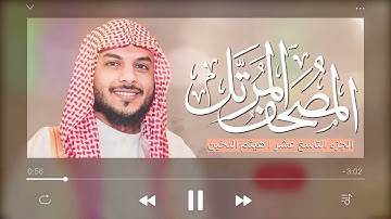 القرآن الكريم (الجزء التاسع عشر) للقارئ هيثم الدخين
