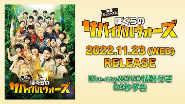 『東西ジャニーズJr. ぼくらのサバイバルウォーズ』Blu-ray&DVD情報付き60秒予告【11月23日(水)発売】