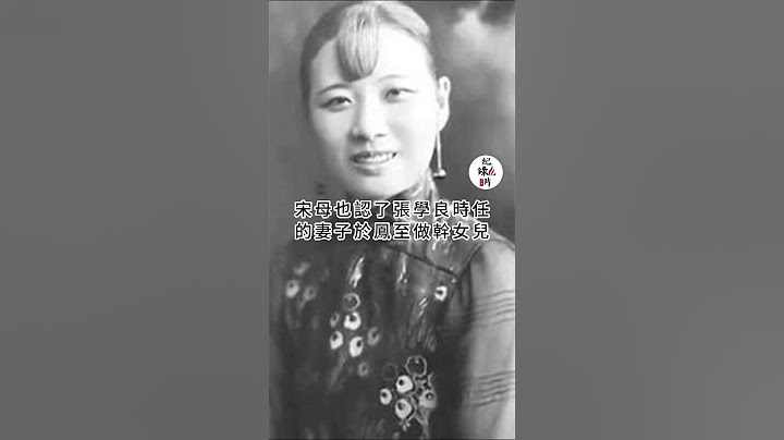 张学良说当年救他的人不是宋美龄 #张学良 #宋美龄 #宋子文 - 天天要闻