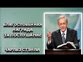 Благословенная награда за послушание. Чарльз Стэнли. Христианские проповеди.