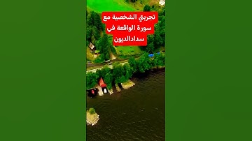 #سوره_الواقعه #الاستغفار #سورة_البقرة
