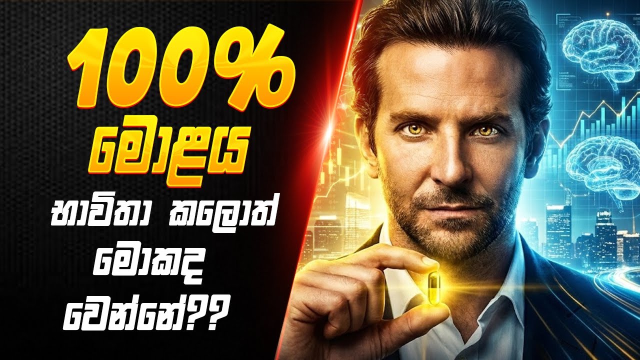 Medicine එකක් නිසා 100% මොළය භාවිතා කරන්න පුළුවන්  | limitless Sinhala | Sinhala Movie Review