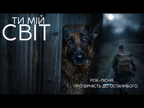 Ти мій світ РОК ПІСНЯ про собаку що чекає господаря з війни Незламна Душа