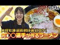 【NGT48】大塚新部長体制の初ロケは弥彦競輪場!意外な経歴を持つ店主が作る一杯も!(嗚呼!NGT48らーめん部#80)