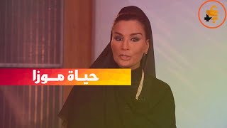 موزا المسند | كيف تعيش أقوى امرأة عربية