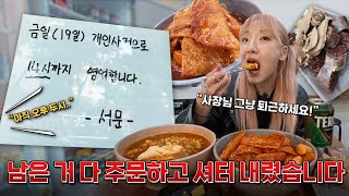 🔥분식집 사장님 조기퇴근시켜드리키🔥남은거 다 주세요!
