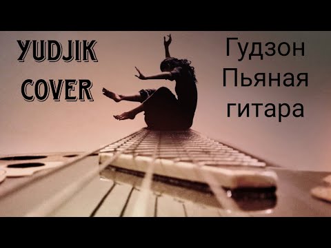 #Гудзон #Пьяная # Гитара Гудзон "Пьяная гитара" кавер под гитару(Yudjik Cover) #гитарнаямузыка