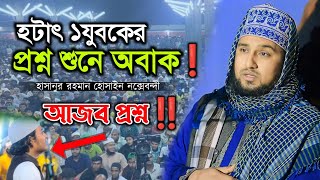 নকশবন্দী প্রশ্ন উত্তর | hasanur rahman hussain naqshbandi 2024 হাসানুর রহমান হোসাইন নক্সেবন্দী