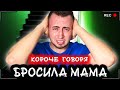 КОРОЧЕ ГОВОРЯ, МЕНЯ БРОСИЛА МАМА [От первого лица] Я сирота