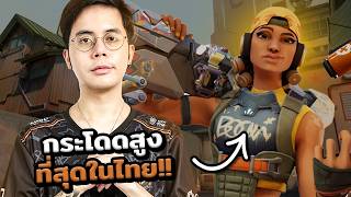 Raze ที่กระโดดสูงที่สุดในไทย! | JohnOlsen