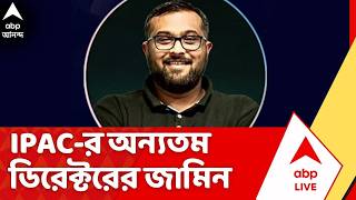 I-PAC Case । ED Raid | জামিন পেলেন IPAC-এর ডিরেক্টর ও সহ-প্রতিষ্ঠাতা ভিনেশ চান্ডেল