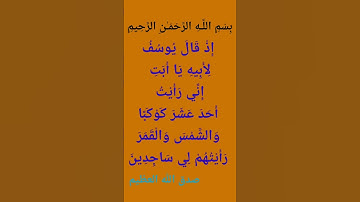 الآية 4 من سورة يوسف #القرآن_الكريم