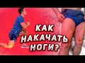 Как накачать ноги дома?|Тренировка ног в домашних условиях|6 убойных упражнений для ног.