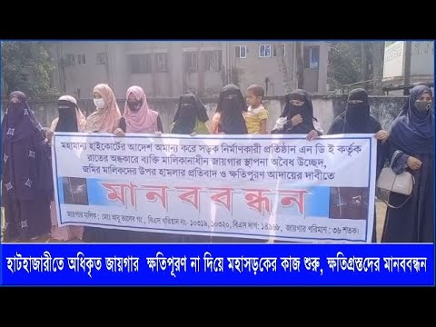 হাটহাজারীতে অধিকৃত জায়গার ক্ষতিপূরণ না দিয়ে মহাসড়কের কাজ শুরু, ক্ষতিগ্রস্তদের মানববন্ধন | Cplus