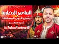 الملامح الحضارية للدول المستقلة في مصر الأيوبية والمملوكية تانية إعدادي ترم تاني 2026