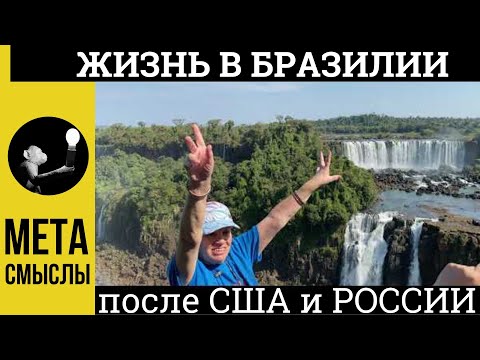 ЖИЗНЬ В БРАЗИЛИИ ПОСЛЕ ЖИЗНИ В США и ЖИЗНИ В РОССИИ. Обзор страны на фоне красоты водопадов Игуасу