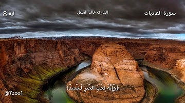 قرآن كريم بصوت القارئ: خالد الجليل || أجمل حالات واتس اب دينيه || تلاوة خاشعة 🌿