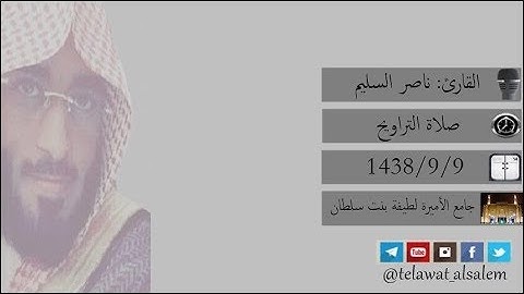 تراويح ليلة 10 رمضان 1438 هـ ماتيسر من سورة { آل عمران } القارئ: ناصر السليم