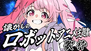 【歌枠】最強音圧！懐かしのロボットアニメソングで上がっていこう⤴ #あおぎり高校 #千代浦蝶美