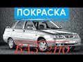 Покраска ВАЗ-2110 в гараже