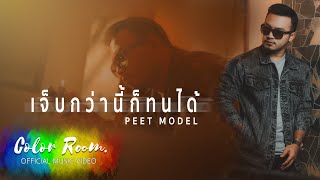 เจ็บกว่านี้ก็ทนได้ - Peet Model [Official MV]