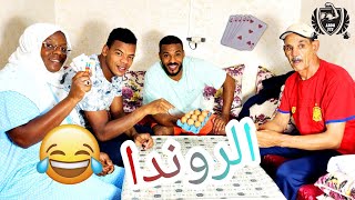 Vlog 26 : لعبنا الروندا ولي خسر كان عندو عقاب خطيييير ???