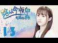 【ENG SUB】《路从今夜白之遇见青春》13（陈若轩、安悦溪等主演）