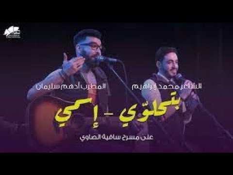 محمد ابراهيم وأدهم سليمان أغنية إسمى وقصيدة بتحلوي