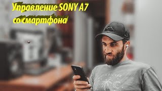 Альфа Мастерство УДАЛЕННОЕ УПРАВЛЕНИЕ КАМЕРОЙ ЧЕРЕЗ СМАРТФОН Cheapest Camera Market | Sony A7