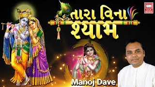 Video thumbnail of "તારા વિના શ્યામ I Tara Vina Shyam Mune Ekaldu Lage I Krishna Janmasthami Songs I Manoj Dave"