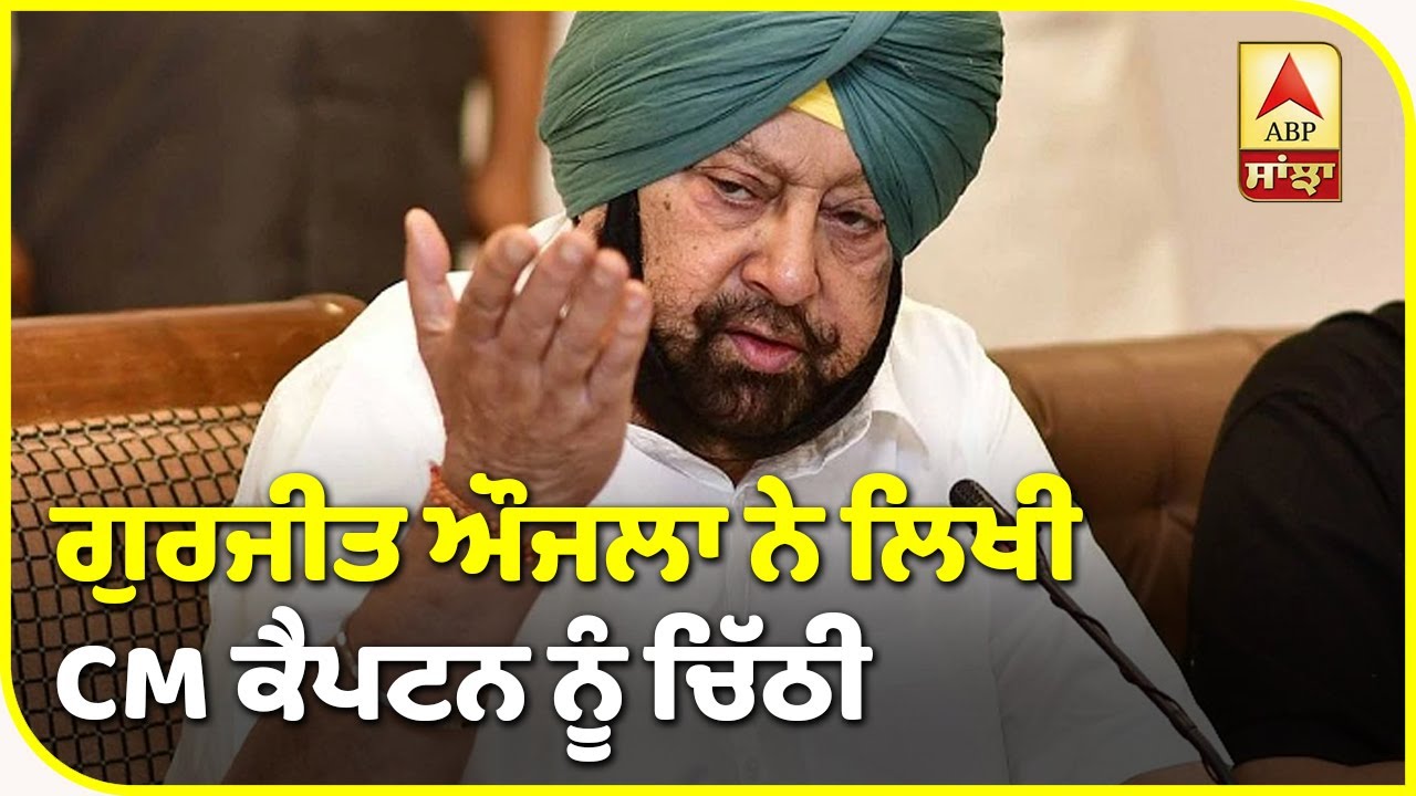 Breaking : Gurjit Aujla ਦੀ CM ਨੂੰ ਚਿੱਠੀ, Tuli LAB ਖਿਲਾਫ ਜਾਂਚ Vigilance ਨੂੰ ਸੌਂਪਣ ਲਈ ਕਿਹਾ