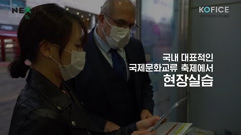 2020 NEXT 국제문화교류 전문인력 집중양성과정 홍보영상 (2020 NEXT Expert Training Promotional Video)