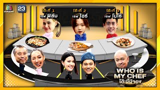 โต๊ะนี้มีจอง (WHO IS MY CHEF) | Ep.113 | 30 เม.ย. 64 Full EP